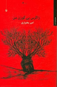 زاگرس بی گوزن من