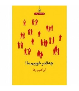 کتاب چه قدر خوبیم ما اثر ابراهیم رها
