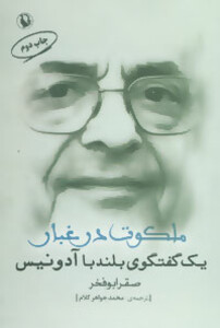 کتاب ملکوت در غبار اثر صقر ابوفخر ترجمه محمد جواهرکلام