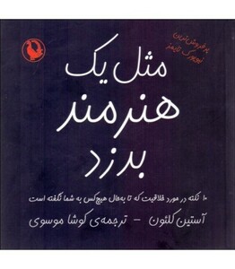 مثل یک هنرمند بدزد