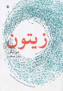 زیتون نشر مروارید