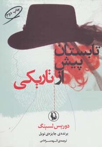 کتاب تابستان پیش از تاریکی اثر دوریس لسینگ