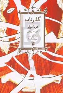 کتاب گذرنامه اثر هرتا مولر ترجمه مهرداد وثوقی