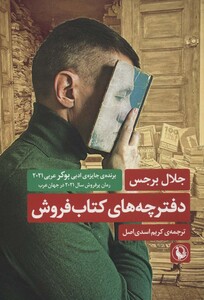 کتاب دفترچه های کتاب فروش اثر جلال برجس