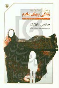 کتاب دختر خوب زندگی پنهان مادرم