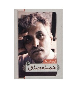 کتاب گزینه اشعار حمید مصدق