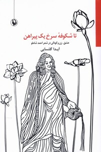 کتاب تا شکوفه سرخ یک پیراهن مروارید