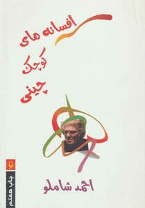 کتاب افسانه های کوچک چینی اثر احمد شاملو