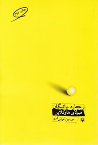 کتاب هیولای هاوکلاین نشر مروارید اثر ریچارد براتیگان