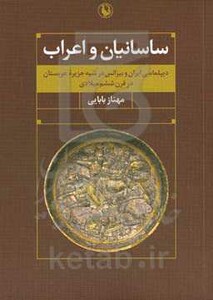 کتاب ساسانیان و اعراب اثر مهناز بابایی