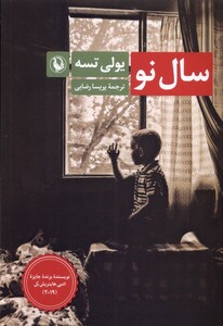 کتاب سال نو مروارید اثر یولی تسه ترجمه پریسا رضایی