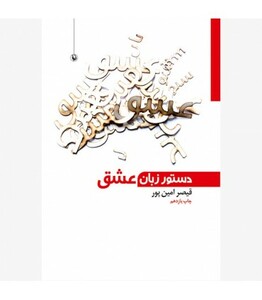 کتاب دستور زبان عشق اثر قیصر امین پور