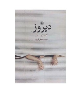 کتاب دیروز نشر مروارید اثر آگوتا کریستوف