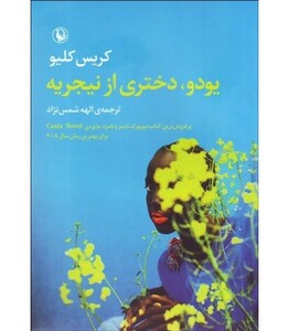 کتاب یودو دختری از نیجریه اثر کریس کلیو