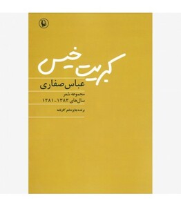 کتاب کبریت خیس اثر عباس صفاری