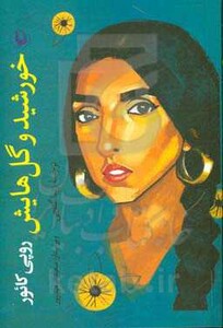 خورشید و گل هایش