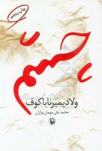 کتاب چشم نشر مروارید اثر ولادمیرولادیمیرووچ ناباکوف