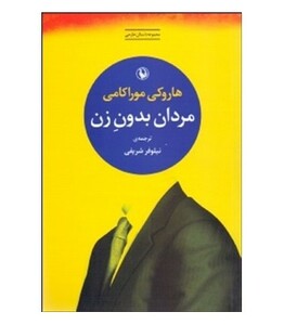 مردان بدون زن