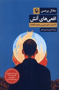 افعی های آتش مروارید