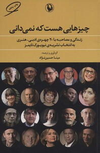 کتاب چیزهایی هست که نمی دانی اثر حسین نژاد مینا