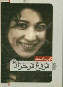 کتاب گزینه اشعار 1 اثر فروغ فرخزاد