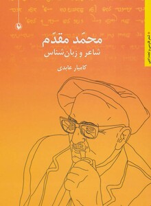 محمد مقدم شاعر و زبان شناس