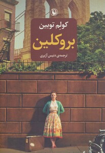 بروکلین نشر مروارید