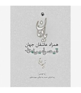 کتاب یادمان همزاد عاشقان جهان قیصر امین پور