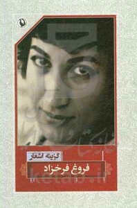 گزینه اشعار فروغ فرخزاد نشر مروارید