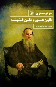 قانون عشق و قانون خشونت