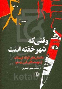 وقتی که شهر خفته است