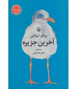 آخرین جزیره نشر مروارید