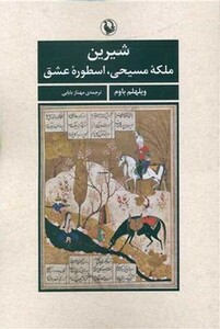 شیرین نشر مروارید