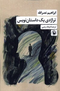 تراژدی یک داستان نویس