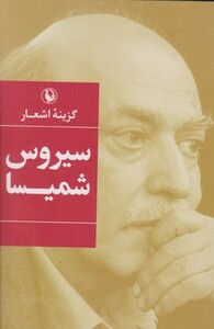 گزینه اشعار سیروس شمیسا