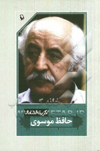 گزینه اشعار حافظ موسوی نشر مروارید