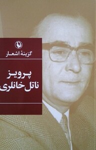 گزینه اشعار پرویز ناتل خانلری