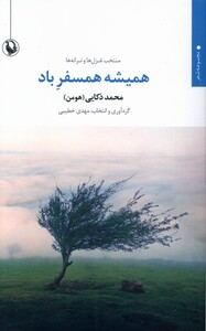 همیشه همسفر باد