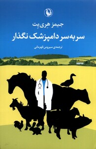 کتاب سر به سر دامپزشک نگذار اثر جیمز هری یت