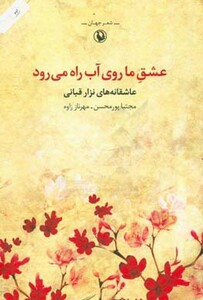 عشق ما روی آب راه می رود نشر مروارید