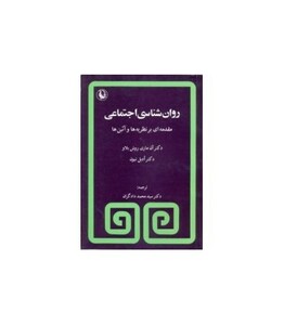 روانشناسی اجتماعی نشر مروارید