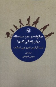 چگونه در عمر صد ساله بهتر زندگی کنیم