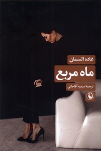 ماه مربع مروارید