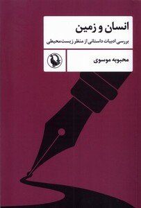 کتاب انسان و زمین مروارید اثر مجید موسوی