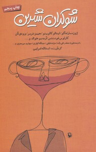 شوکران شیرین