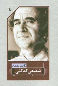 محمدرضا شفیعی کدکنی