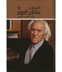 کتاب گفت و گو با مفتون امینی اثر مهدی مظفری ساوجی