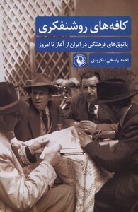 کتاب کافه های روشنفکری رقعی مروارید