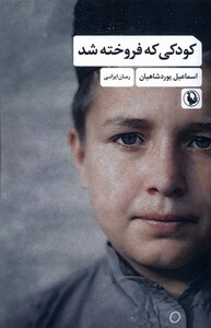 کتاب کودکی که فروخته شد مروارید