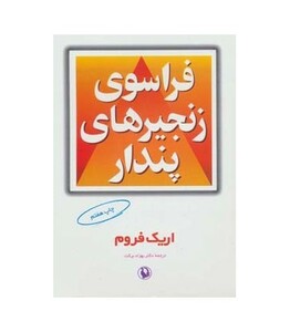 فراسوی زنجیرهای پندار